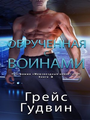 cover image of Обрученная с воинами